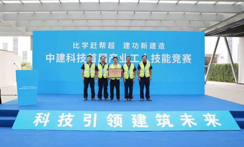 比學趕幫超 建功新建造——中建科技舉辦首屆產業工人技能競賽 搭建技能交流新平臺